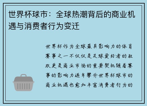 世界杯球市：全球热潮背后的商业机遇与消费者行为变迁
