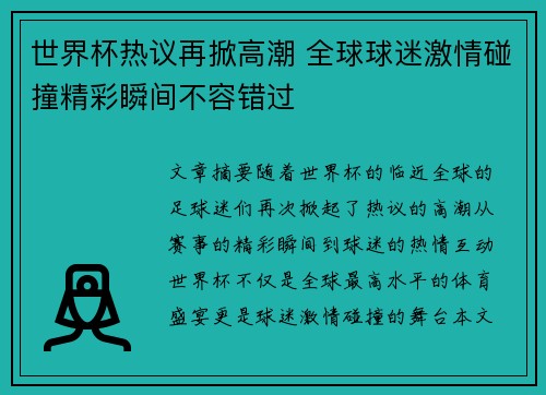 世界杯热议再掀高潮 全球球迷激情碰撞精彩瞬间不容错过