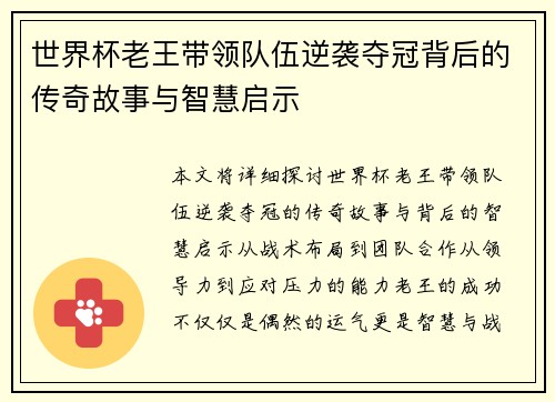 世界杯老王带领队伍逆袭夺冠背后的传奇故事与智慧启示