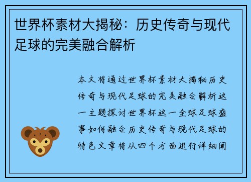 世界杯素材大揭秘：历史传奇与现代足球的完美融合解析