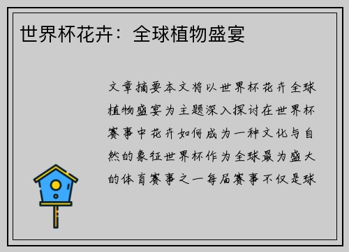 世界杯花卉:全球植物盛宴