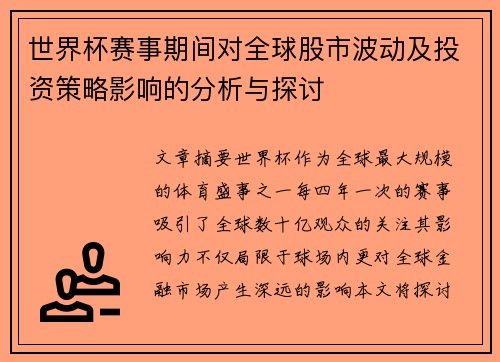 世界杯赛事期间对全球股市波动及投资策略影响的分析与探讨