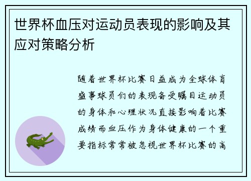世界杯血压对运动员表现的影响及其应对策略分析