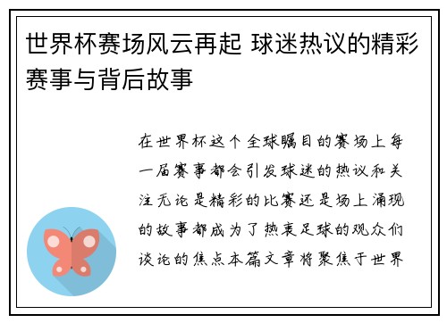 世界杯赛场风云再起 球迷热议的精彩赛事与背后故事