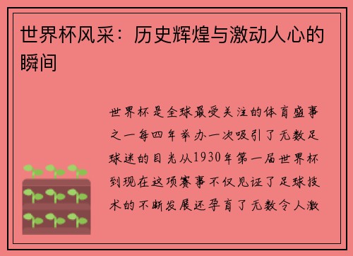 世界杯风采:历史辉煌与激动人心的瞬间