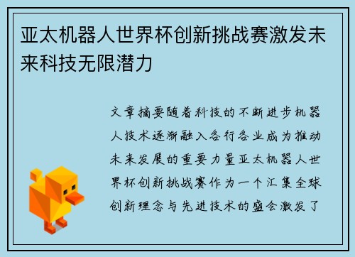 亚太机器人世界杯创新挑战赛激发未来科技无限潜力