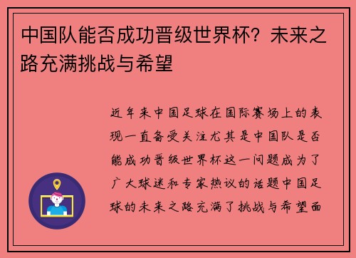 中国队能否成功晋级世界杯?未来之路充满挑战与希望