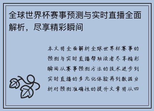 全球世界杯赛事预测与实时直播全面解析，尽享精彩瞬间