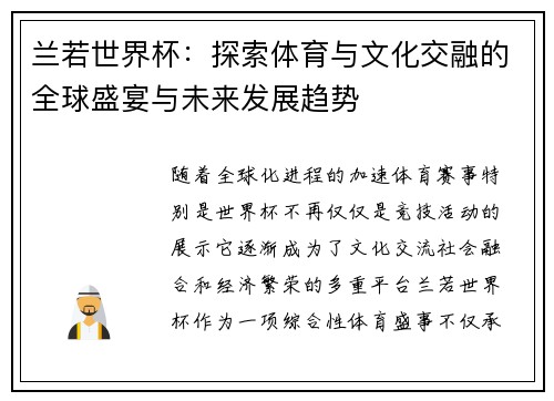 兰若世界杯：探索体育与文化交融的全球盛宴与未来发展趋势