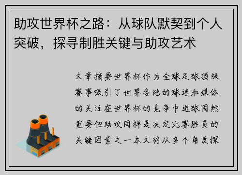 助攻世界杯之路：从球队默契到个人突破，探寻制胜关键与助攻艺术