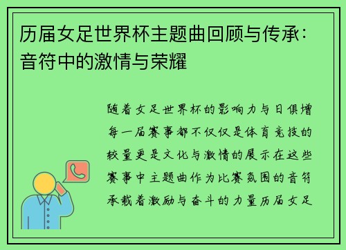 历届女足世界杯主题曲回顾与传承:音符中的激情与荣耀