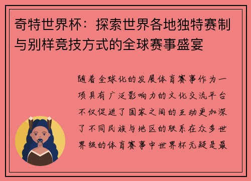 奇特世界杯：探索世界各地独特赛制与别样竞技方式的全球赛事盛宴
