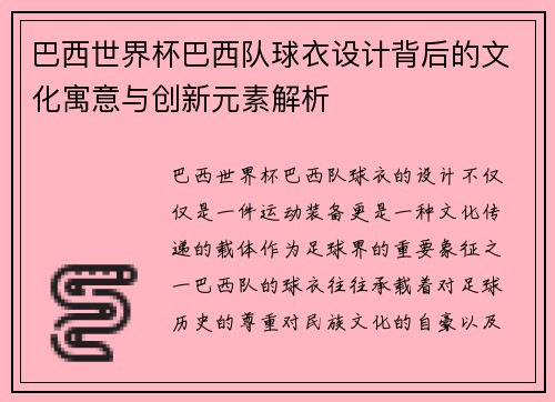 巴西世界杯巴西队球衣设计背后的文化寓意与创新元素解析