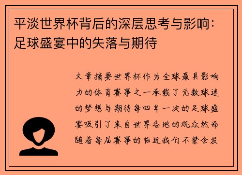 平淡世界杯背后的深层思考与影响：足球盛宴中的失落与期待