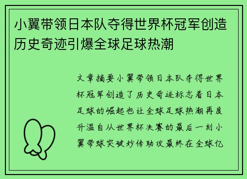 小翼带领日本队夺得世界杯冠军创造历史奇迹引爆全球足球热潮