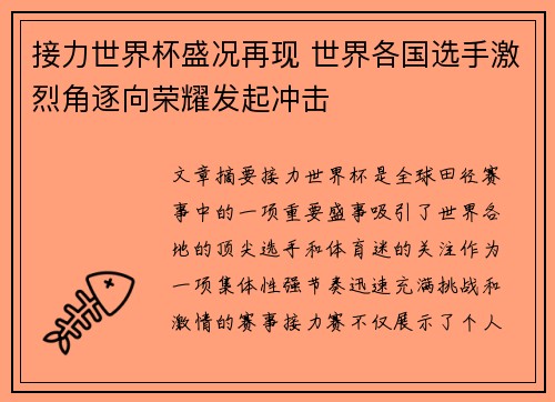 接力世界杯盛况再现 世界各国选手激烈角逐向荣耀发起冲击
