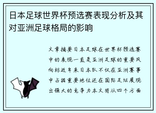 日本足球世界杯预选赛表现分析及其对亚洲足球格局的影响
