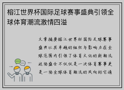 榕江世界杯国际足球赛事盛典引领全球体育潮流激情四溢