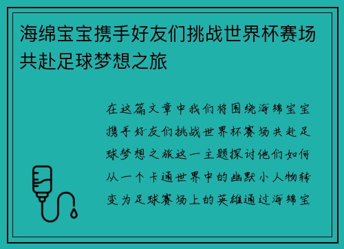 海绵宝宝携手好友们挑战世界杯赛场共赴足球梦想之旅