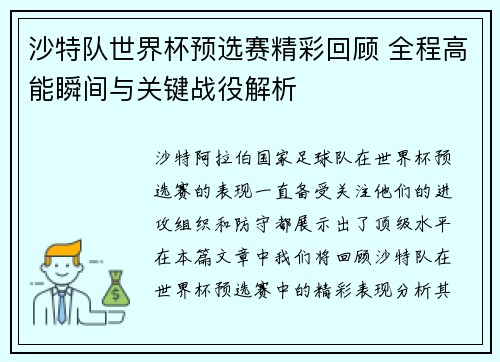 沙特队世界杯预选赛精彩回顾 全程高能瞬间与关键战役解析