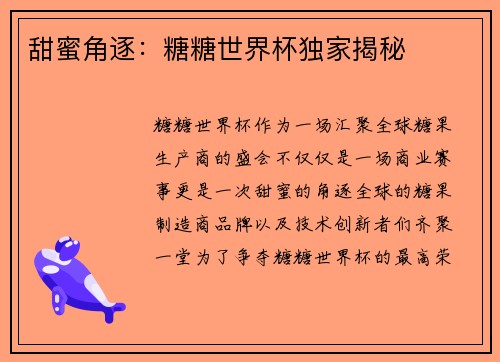 甜蜜角逐:糖糖世界杯独家揭秘