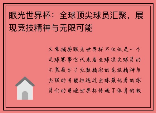 眼光世界杯:全球顶尖球员汇聚,展现竞技精神与无限可能