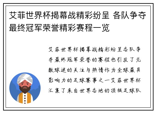 艾菲世界杯揭幕战精彩纷呈 各队争夺最终冠军荣誉精彩赛程一览