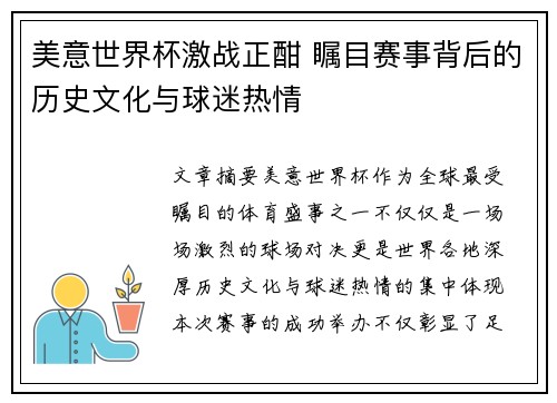 美意世界杯激战正酣 瞩目赛事背后的历史文化与球迷热情