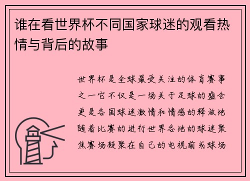 谁在看世界杯不同国家球迷的观看热情与背后的故事