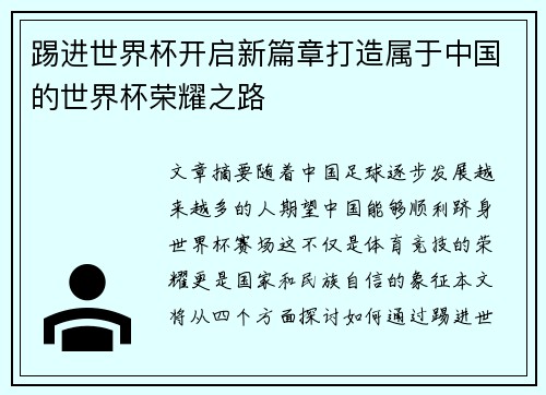 踢进世界杯开启新篇章打造属于中国的世界杯荣耀之路