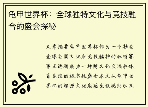 龟甲世界杯：全球独特文化与竞技融合的盛会探秘