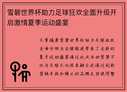 雪碧世界杯助力足球狂欢全面升级开启激情夏季运动盛宴